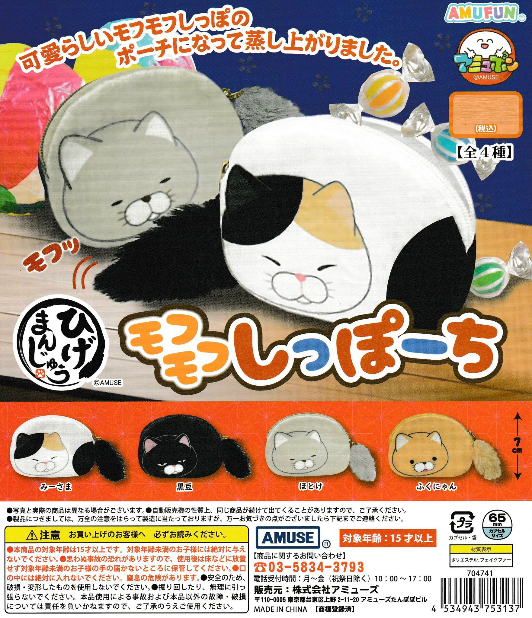 Higemanju Cat Fluffy Tail Zipper Plush Pouch Gacha Gashapon Complete Set
