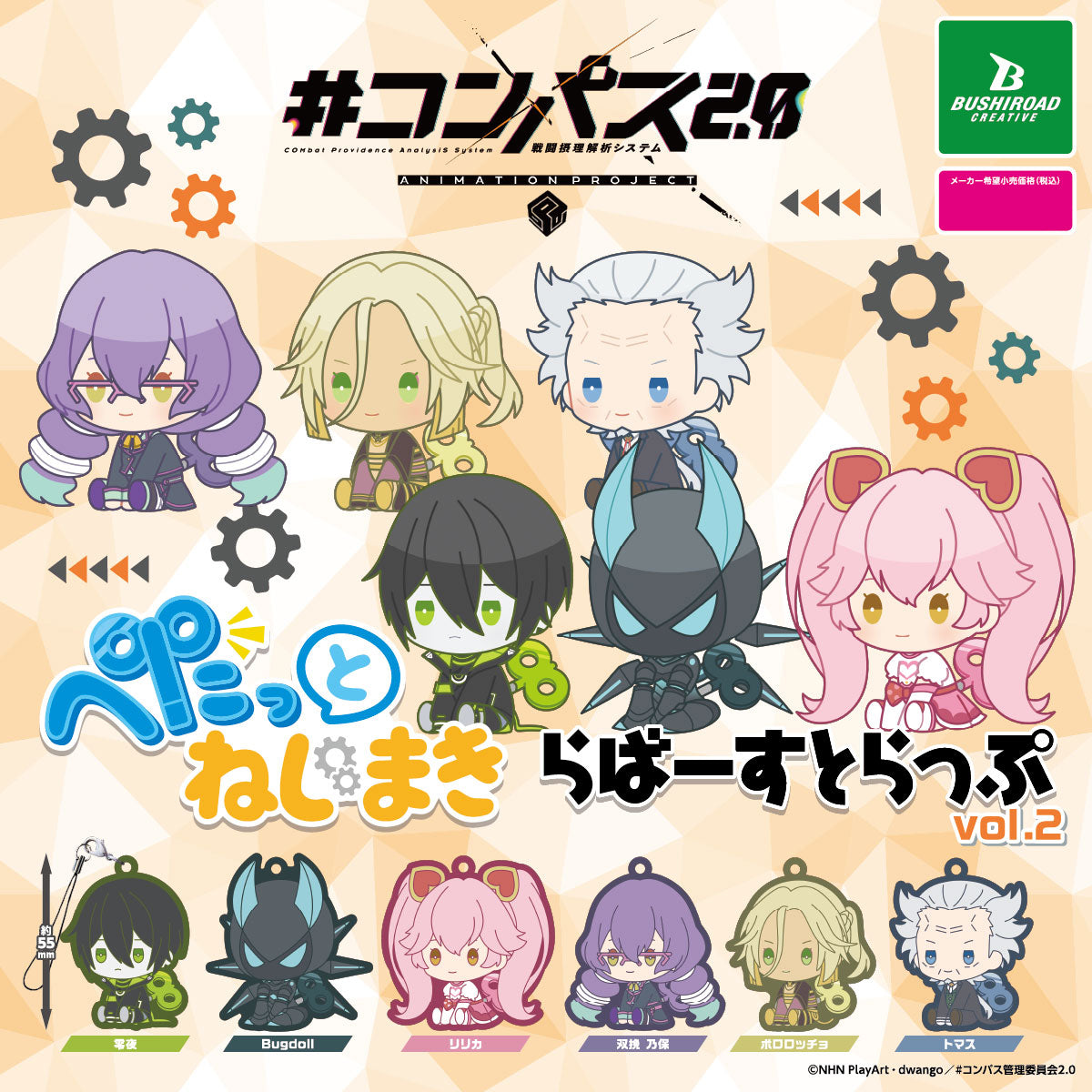 #Compass 2.0: Animation Project Petatto Nejimaki Rubber Strap Vol 2 Keychain Gacha Gashapon Complete Set