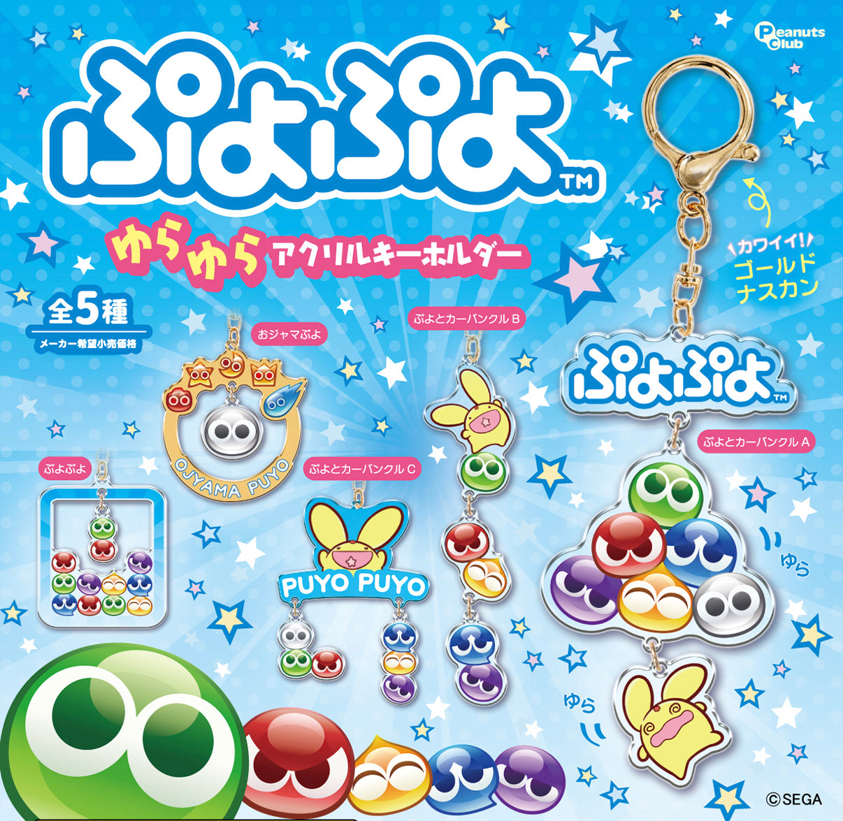 Puyo Puyo Swinging Acrylic Keychain Gacha Gashapon Complete Set