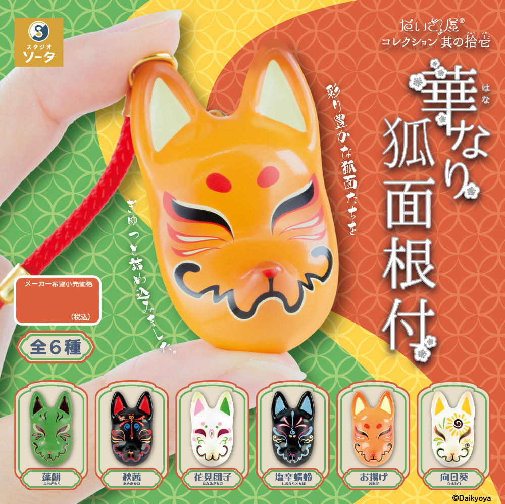 Daikyoya Collection Part.11 Hananari Kitsune Fox Mask Netsuke Strap Gacha Gashapon Complete Set