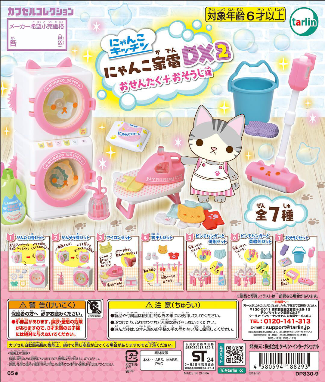 Nyanko Kaden Appliances DX 2 Laundry & Cleaning Edition Mini Figure Gacha Gashapon Complete Set