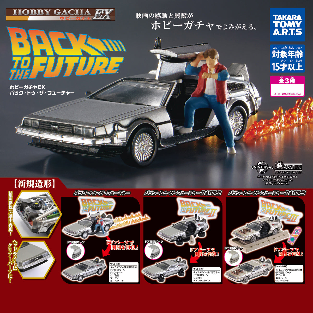 Hobby Gacha EX Back to the Future DeLorean 1/64 Scale Mini Figure Gacha Gashapon Complete Set