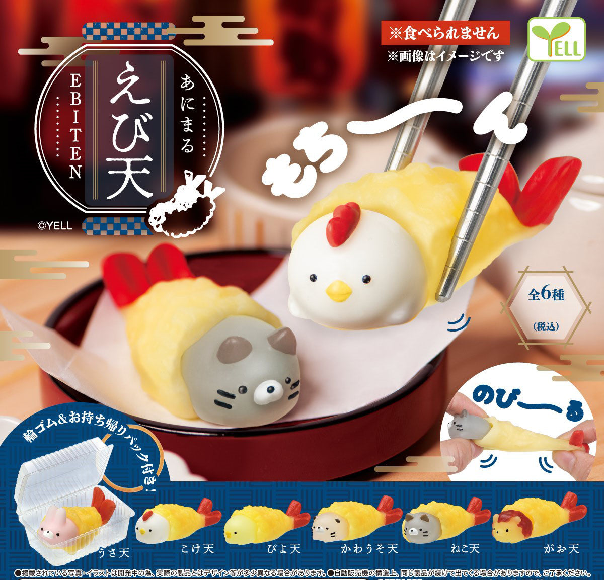Animal Ebiten Shrimp Tempura Takeout Box Mochi Stretch Figure Gacha Gashapon Complete Set