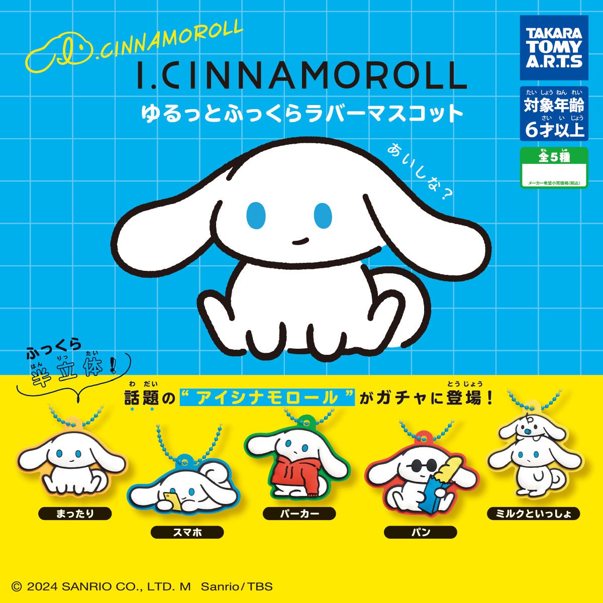 I.CINNAMOROLL Soft & Fluffy Rubber Mascot Keychain Gashapon Complete Set Gacha - GPN-TTA-0030SET