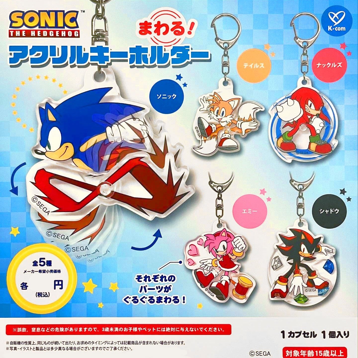 Sonic the Hedgehog Spinning Acrylic Keychain Gashapon Complete Set Gacha - GPN-KCM-0001SET