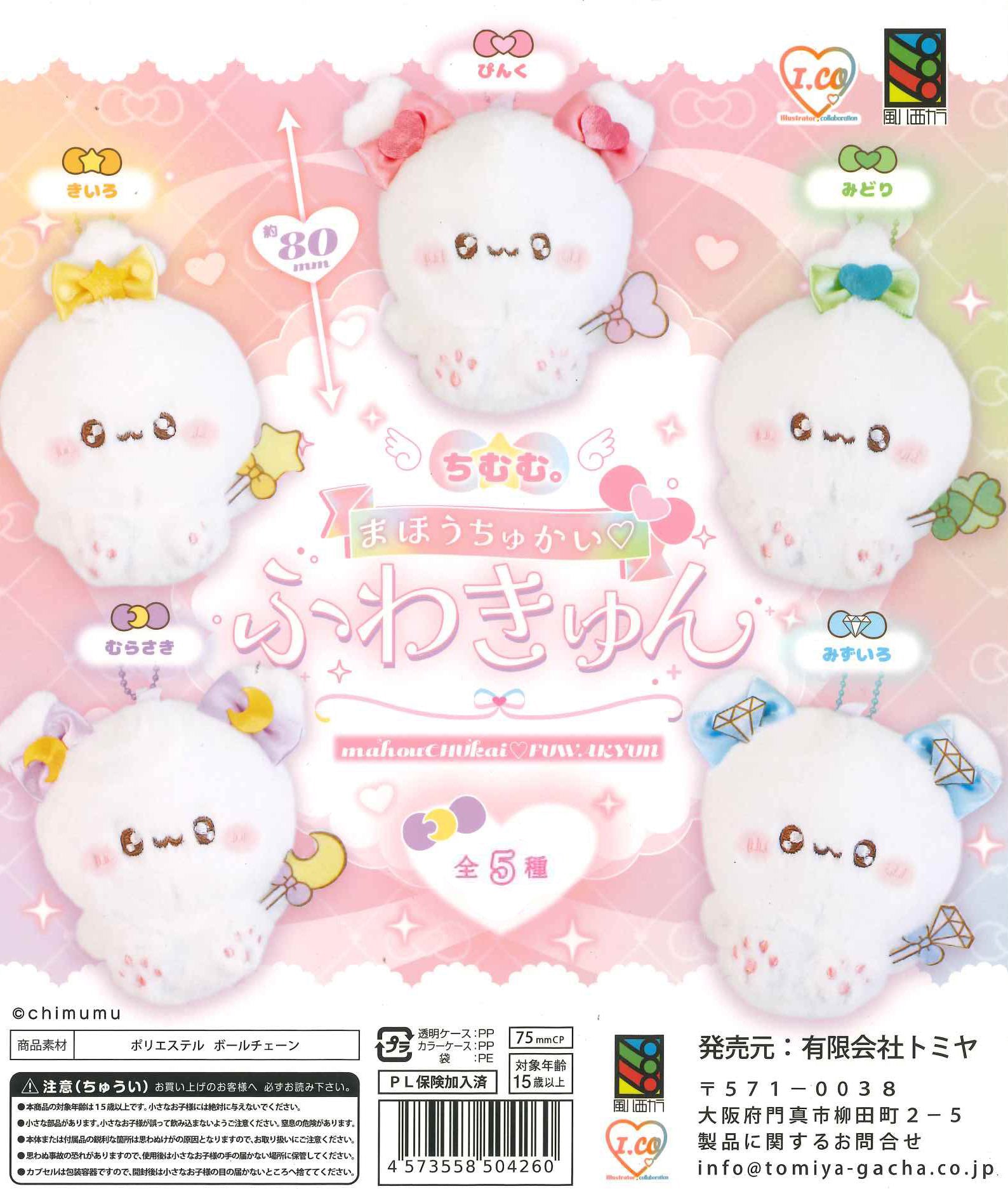 Chimumu Magical Girl Fuwakyun Mascot Plush Keychain Gacha Gashapon Complete Set
