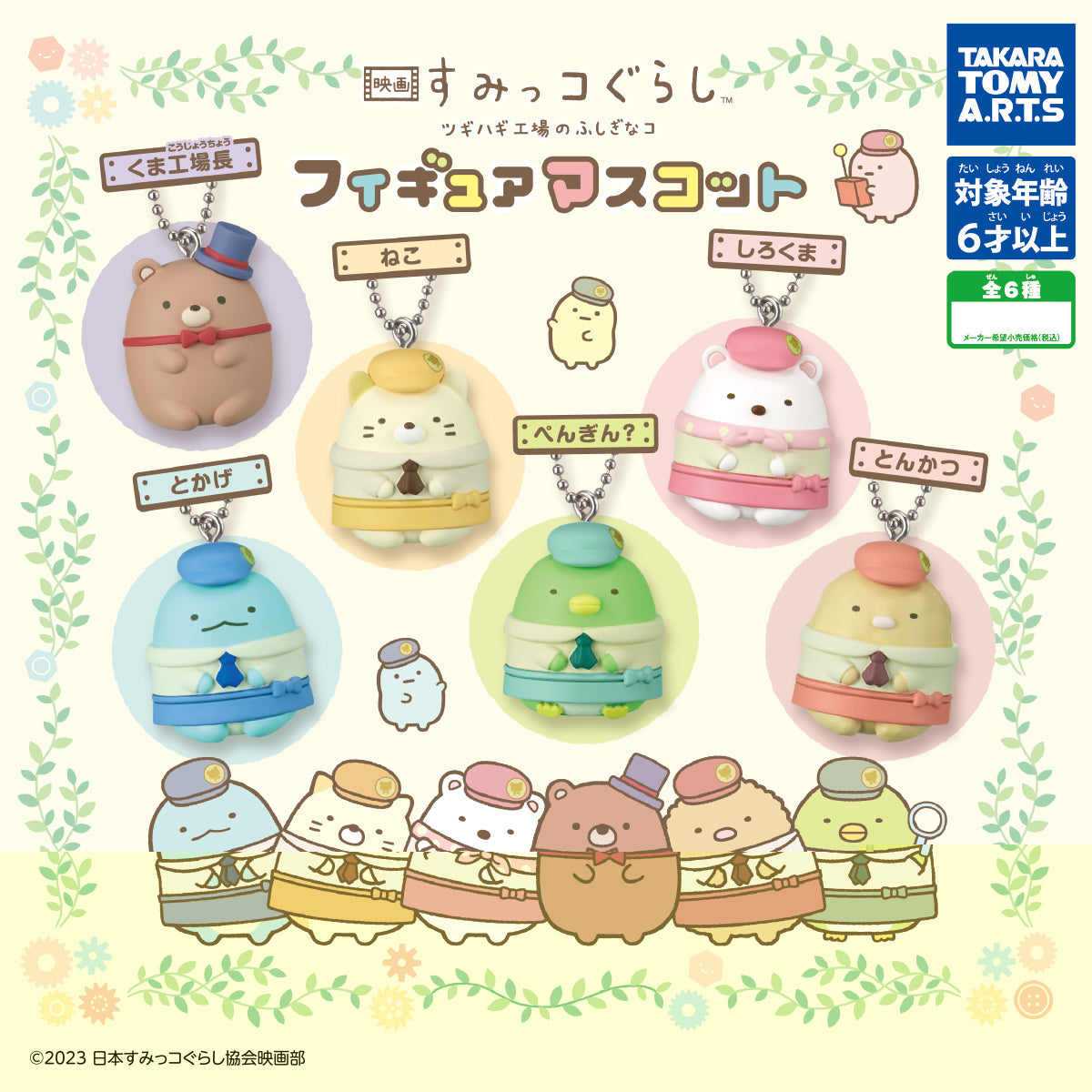 Sumikko Gurashi the Movie Figure Mascot Keychain Gacha Gashapon Complete Set