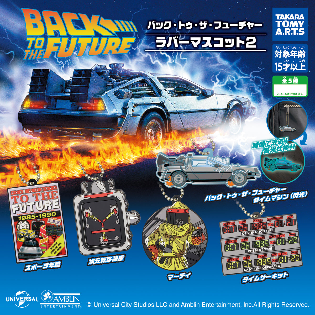 Back to the Future Rubber Mascot 2 Keychain Gacha Gashapon Complete Set