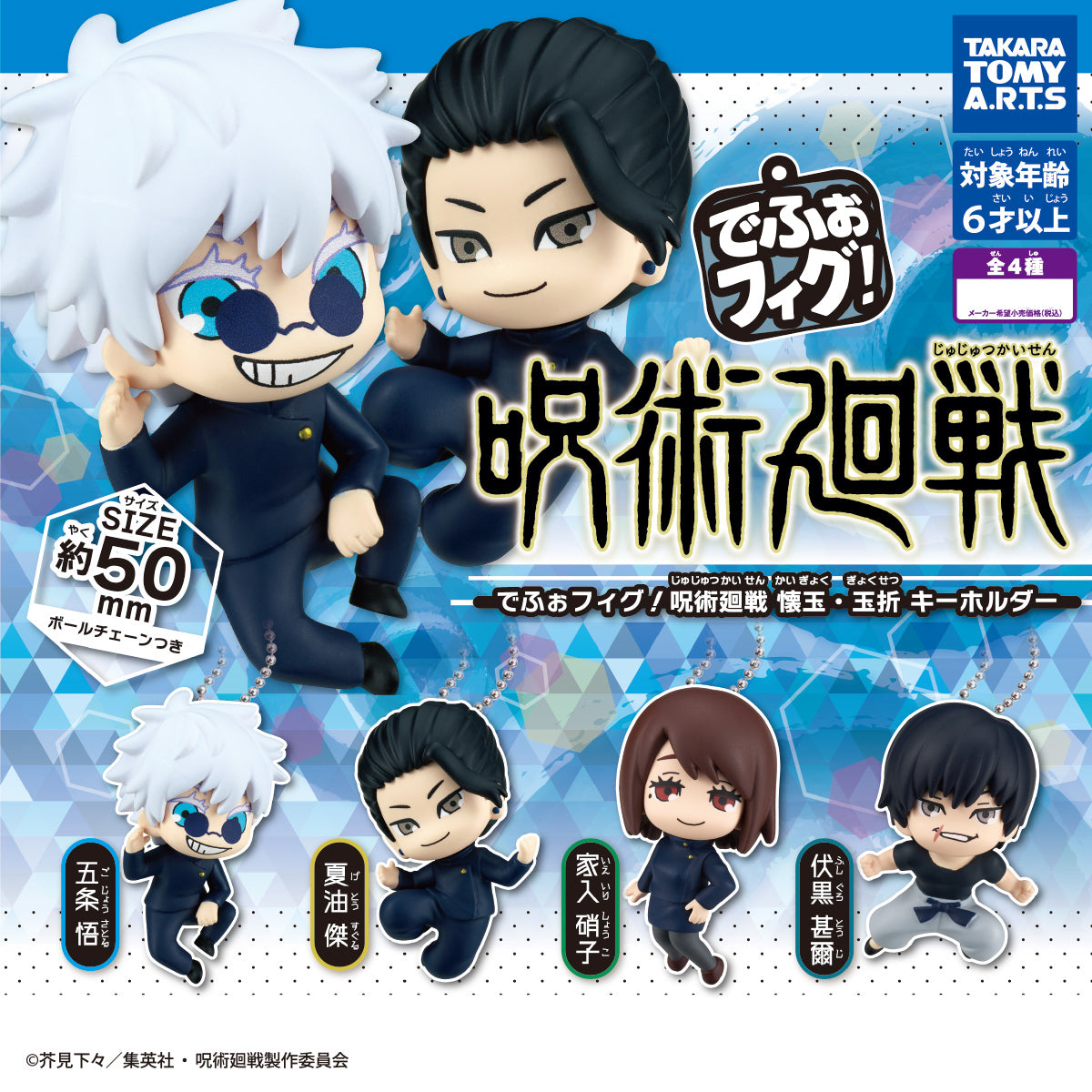 Defofig! Jujutsu Kaisen Kaijutsu Hidden Inventory / Premature Death Figure Keychain Gacha Gashapon Complete Set