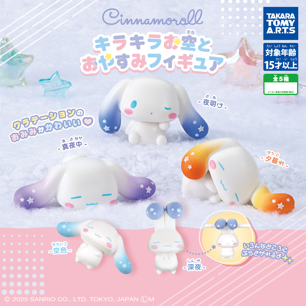 Cinnamoroll Sparkling Sky and Good Night Figure Gacha Gashapon Complete Set