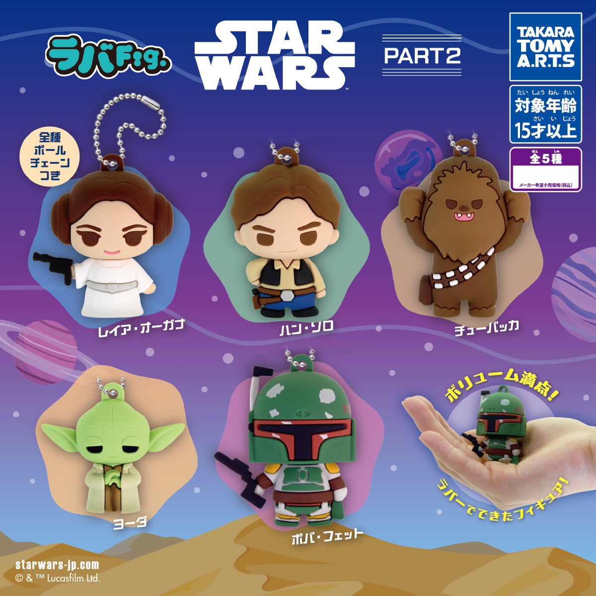 Star Wars Rubber Fig. PART 2 Keychain Gashapon Complete Set Gacha