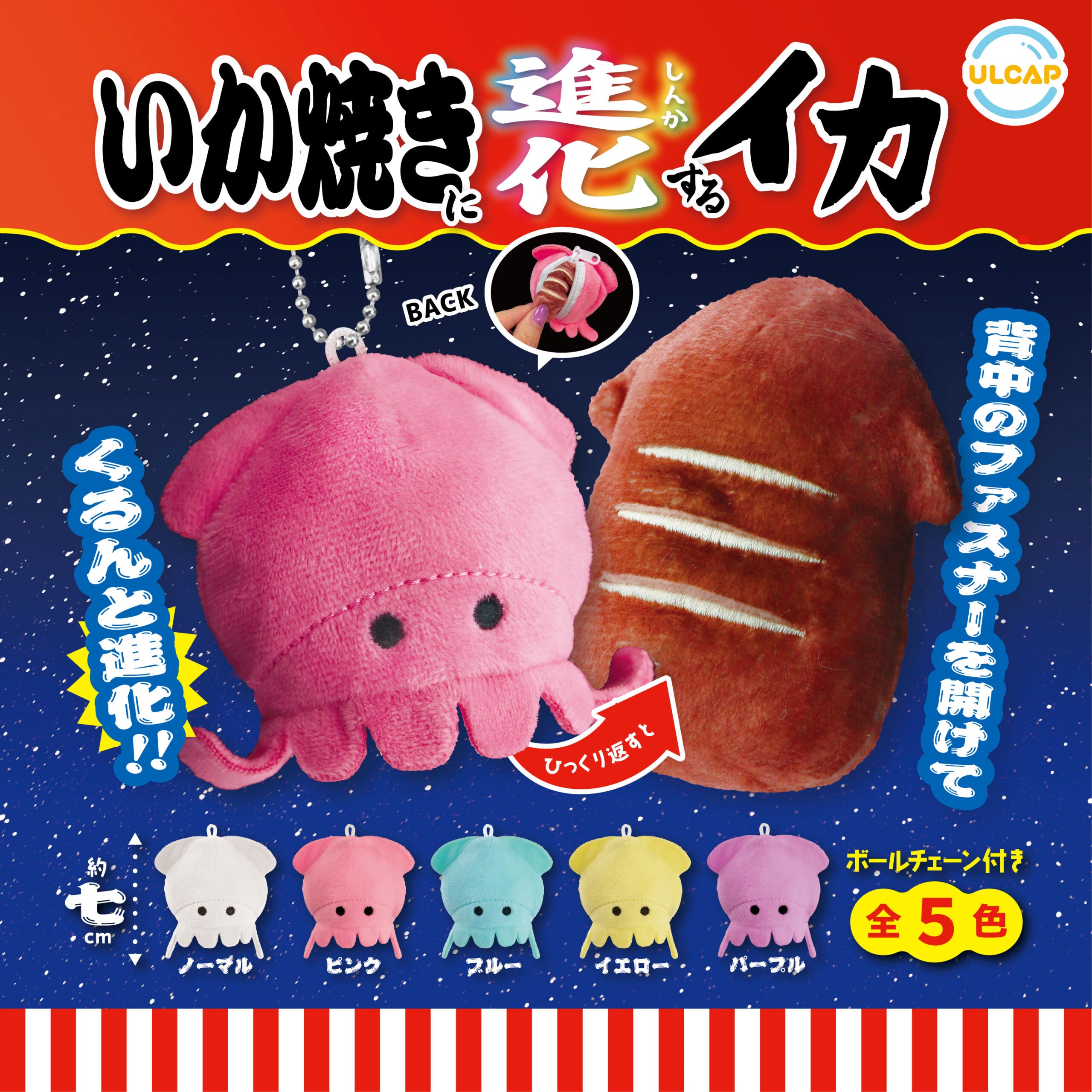 Squid That Evolves Into a Grilled Squid Reversible Plush Mascot Gacha Gashapon Complete Set