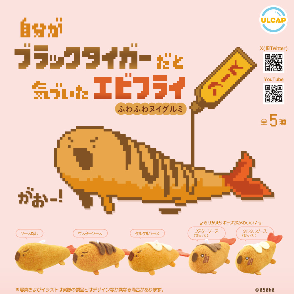 The Fried Shrimp That Realized It Was A Black Tiger Prawn Fluffy Plush Keychain Gacha Gashapon Complete Set