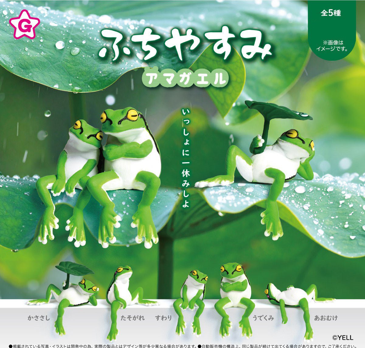 Fuchiyasumi Tree Frog Lounging Mini Figure Gashapon Complete Set Gacha - GPN-YEL-0036SET