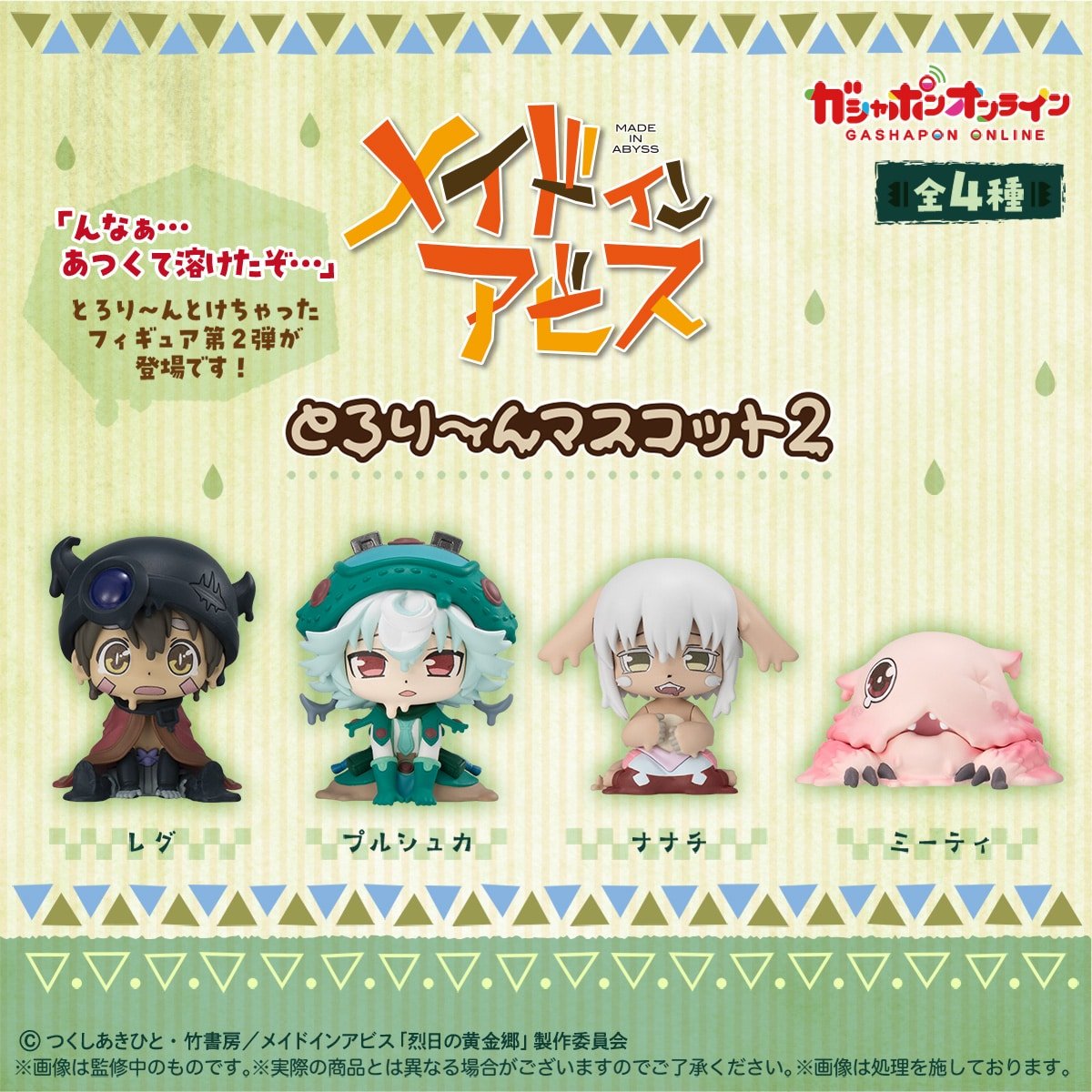 Made in Abyss Tororin Mascot 2 Mini Figure Gashapon Complete Set Gacha - GPN-BAN-0060SET
